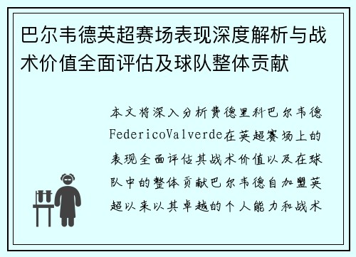 巴尔韦德英超赛场表现深度解析与战术价值全面评估及球队整体贡献