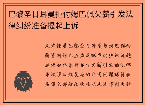 巴黎圣日耳曼拒付姆巴佩欠薪引发法律纠纷准备提起上诉