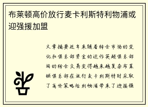布莱顿高价放行麦卡利斯特利物浦或迎强援加盟 布莱顿高价放行麦卡利斯特利物浦或迎强援加盟