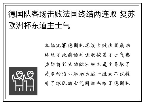德国队客场击败法国终结两连败 复苏欧洲杯东道主士气