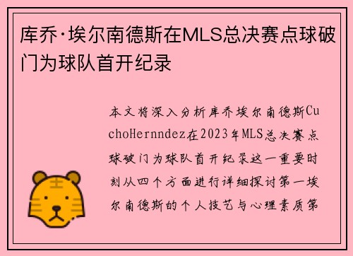 库乔·埃尔南德斯在MLS总决赛点球破门为球队首开纪录