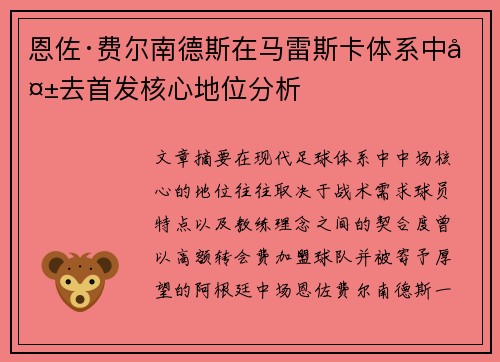 恩佐·费尔南德斯在马雷斯卡体系中失去首发核心地位分析