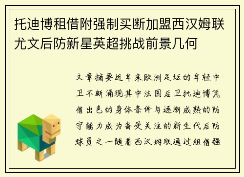 托迪博租借附强制买断加盟西汉姆联尤文后防新星英超挑战前景几何 托迪博租借附强制买断加盟西汉姆联尤文后防新星英超挑战前景几何