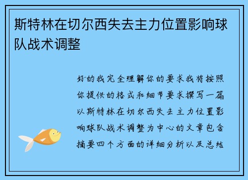 斯特林在切尔西失去主力位置影响球队战术调整 斯特林在切尔西失去主力位置影响球队战术调整