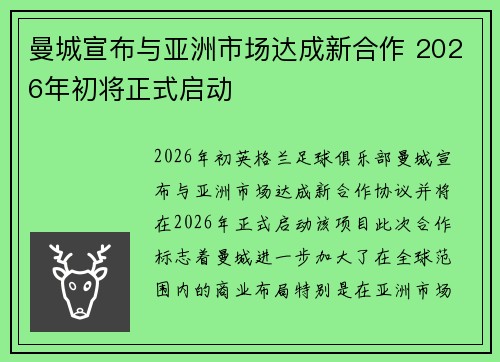 曼城宣布与亚洲市场达成新合作 2026年初将正式启动 曼城宣布与亚洲市场达成新合作 2026年初将正式启动