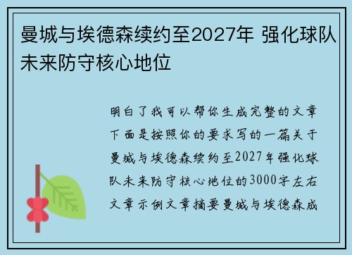 曼城与埃德森续约至2027年 强化球队未来防守核心地位