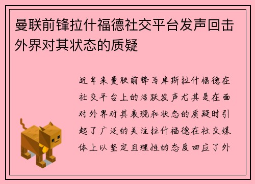曼联前锋拉什福德社交平台发声回击外界对其状态的质疑