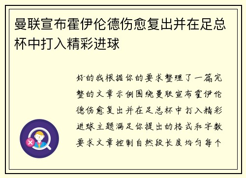 曼联宣布霍伊伦德伤愈复出并在足总杯中打入精彩进球