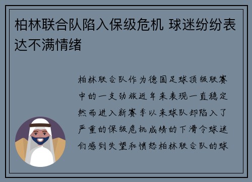 柏林联合队陷入保级危机 球迷纷纷表达不满情绪 柏林联合队陷入保级危机 球迷纷纷表达不满情绪
