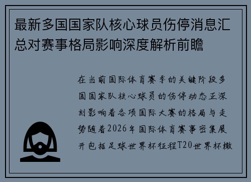 最新多国国家队核心球员伤停消息汇总对赛事格局影响深度解析前瞻