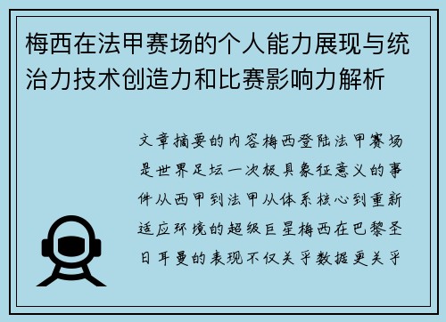 梅西在法甲赛场的个人能力展现与统治力技术创造力和比赛影响力解析 梅西在法甲赛场的个人能力展现与统治力技术创造力和比赛影响力解析