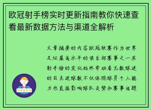 欧冠射手榜实时更新指南教你快速查看最新数据方法与渠道全解析 欧冠射手榜实时更新指南教你快速查看最新数据方法与渠道全解析