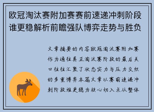 欧冠淘汰赛附加赛赛前速递冲刺阶段谁更稳解析前瞻强队博弈走势与胜负关键 欧冠淘汰赛附加赛赛前速递冲刺阶段谁更稳解析前瞻强队博弈走势与胜负关键