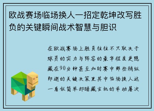 欧战赛场临场换人一招定乾坤改写胜负的关键瞬间战术智慧与胆识 欧战赛场临场换人一招定乾坤改写胜负的关键瞬间战术智慧与胆识