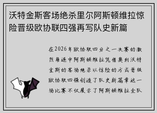 沃特金斯客场绝杀里尔阿斯顿维拉惊险晋级欧协联四强再写队史新篇 沃特金斯客场绝杀里尔阿斯顿维拉惊险晋级欧协联四强再写队史新篇