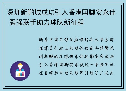 深圳新鹏城成功引入香港国脚安永佳 强强联手助力球队新征程 深圳新鹏城成功引入香港国脚安永佳 强强联手助力球队新征程