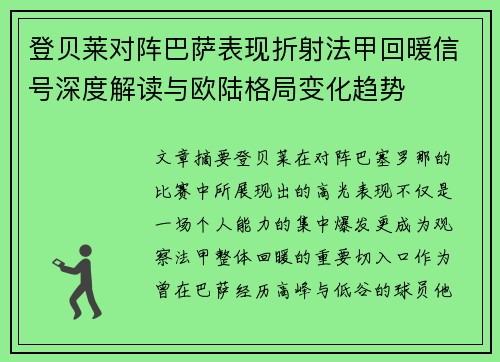 登贝莱对阵巴萨表现折射法甲回暖信号深度解读与欧陆格局变化趋势