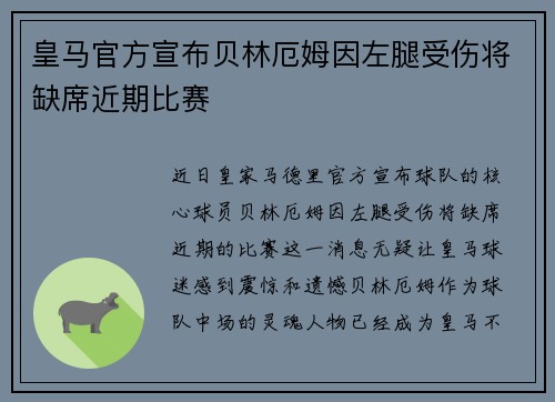 皇马官方宣布贝林厄姆因左腿受伤将缺席近期比赛 皇马官方宣布贝林厄姆因左腿受伤将缺席近期比赛