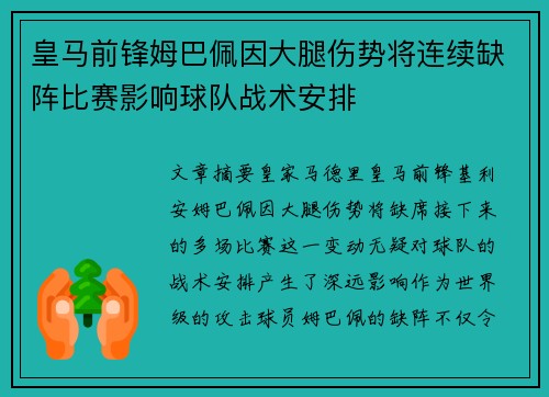 皇马前锋姆巴佩因大腿伤势将连续缺阵比赛影响球队战术安排