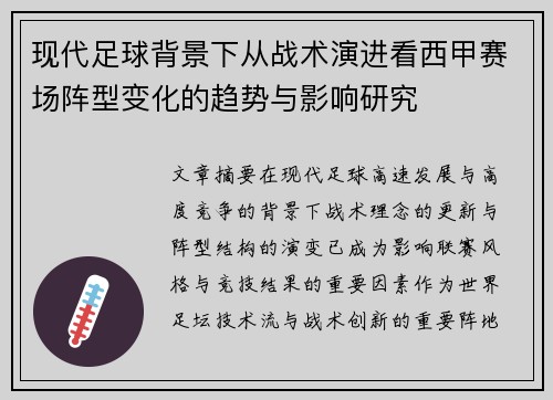 现代足球背景下从战术演进看西甲赛场阵型变化的趋势与影响研究