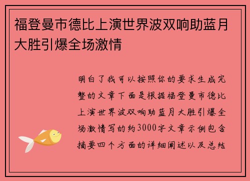 福登曼市德比上演世界波双响助蓝月大胜引爆全场激情
