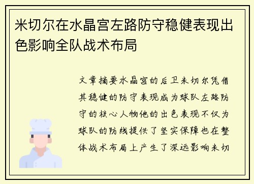 米切尔在水晶宫左路防守稳健表现出色影响全队战术布局