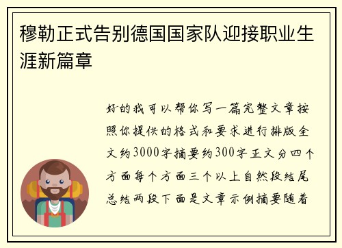 穆勒正式告别德国国家队迎接职业生涯新篇章
