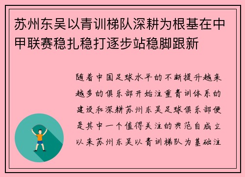 苏州东吴以青训梯队深耕为根基在中甲联赛稳扎稳打逐步站稳脚跟新 苏州东吴以青训梯队深耕为根基在中甲联赛稳扎稳打逐步站稳脚跟新