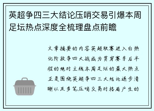 英超争四三大结论压哨交易引爆本周足坛热点深度全梳理盘点前瞻
