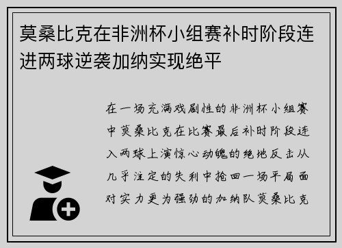 莫桑比克在非洲杯小组赛补时阶段连进两球逆袭加纳实现绝平