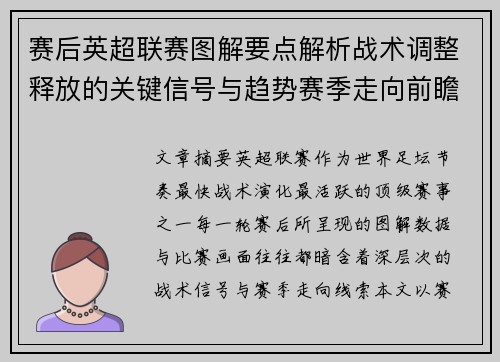 赛后英超联赛图解要点解析战术调整释放的关键信号与趋势赛季走向前瞻