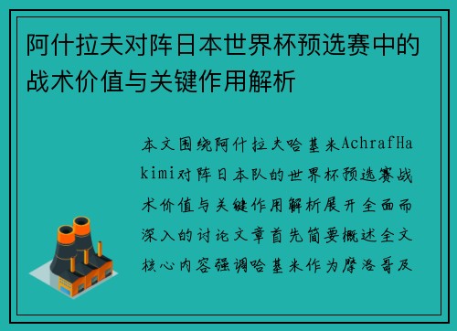 阿什拉夫对阵日本世界杯预选赛中的战术价值与关键作用解析