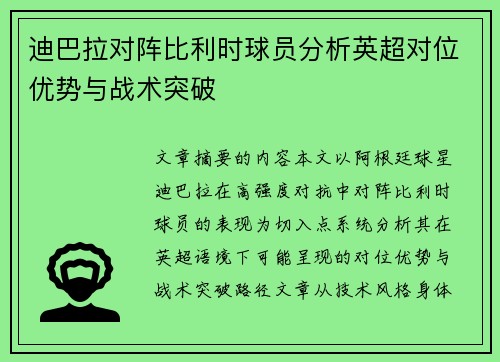 迪巴拉对阵比利时球员分析英超对位优势与战术突破