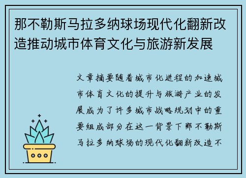 那不勒斯马拉多纳球场现代化翻新改造推动城市体育文化与旅游新发展