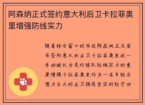阿森纳正式签约意大利后卫卡拉菲奥里增强防线实力 阿森纳正式签约意大利后卫卡拉菲奥里增强防线实力