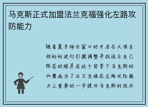 马克斯正式加盟法兰克福强化左路攻防能力 马克斯正式加盟法兰克福强化左路攻防能力