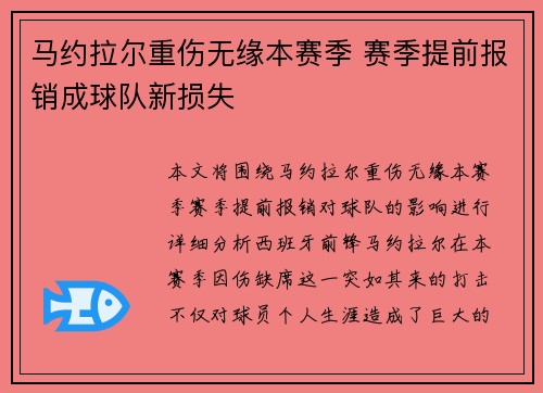 马约拉尔重伤无缘本赛季 赛季提前报销成球队新损失