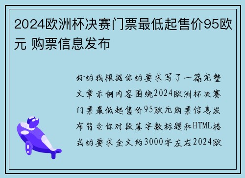 2024欧洲杯决赛门票最低起售价95欧元 购票信息发布 2024欧洲杯决赛门票最低起售价95欧元 购票信息发布