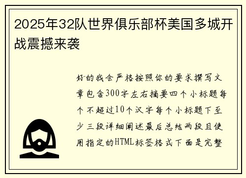 2025年32队世界俱乐部杯美国多城开战震撼来袭 2025年32队世界俱乐部杯美国多城开战震撼来袭