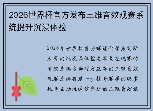 2026世界杯官方发布三维音效观赛系统提升沉浸体验