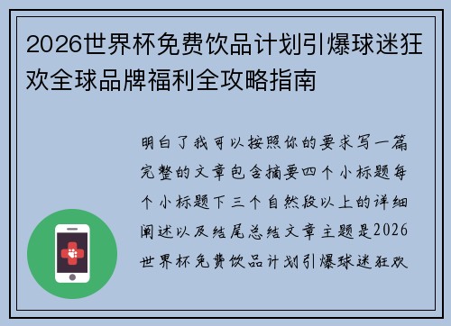 2026世界杯免费饮品计划引爆球迷狂欢全球品牌福利全攻略指南