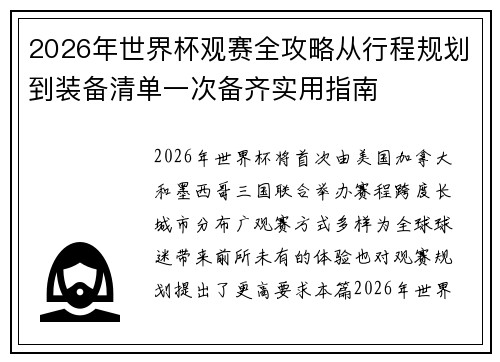 2026年世界杯观赛全攻略从行程规划到装备清单一次备齐实用指南 2026年世界杯观赛全攻略从行程规划到装备清单一次备齐实用指南