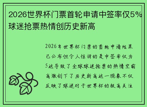 2026世界杯门票首轮申请中签率仅5%球迷抢票热情创历史新高 2026世界杯门票首轮申请中签率仅5%球迷抢票热情创历史新高