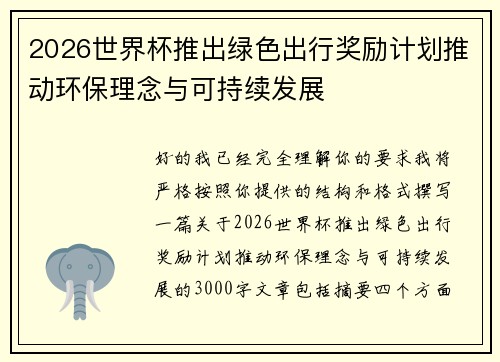 2026世界杯推出绿色出行奖励计划推动环保理念与可持续发展