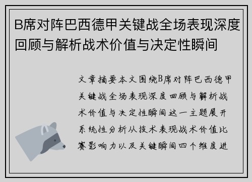 B席对阵巴西德甲关键战全场表现深度回顾与解析战术价值与决定性瞬间