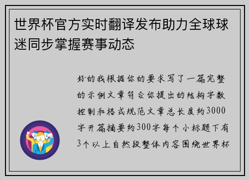 世界杯官方实时翻译发布助力全球球迷同步掌握赛事动态 世界杯官方实时翻译发布助力全球球迷同步掌握赛事动态