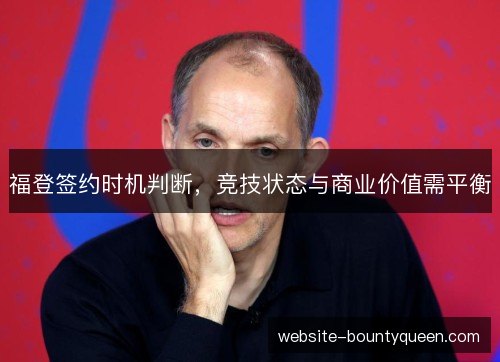福登签约时机判断，竞技状态与商业价值需平衡