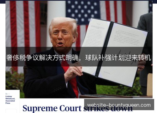 奢侈税争议解决方式明确,球队补强计划迎来转机 奢侈税争议解决方式明确,球队补强计划迎来转机